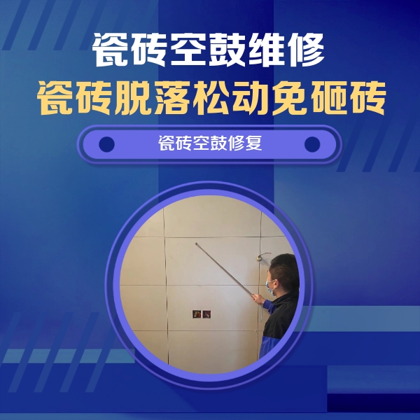 图木舒克瓷砖空鼓维修公司分享轻微边角空鼓需要修吗？专业师傅深度解答